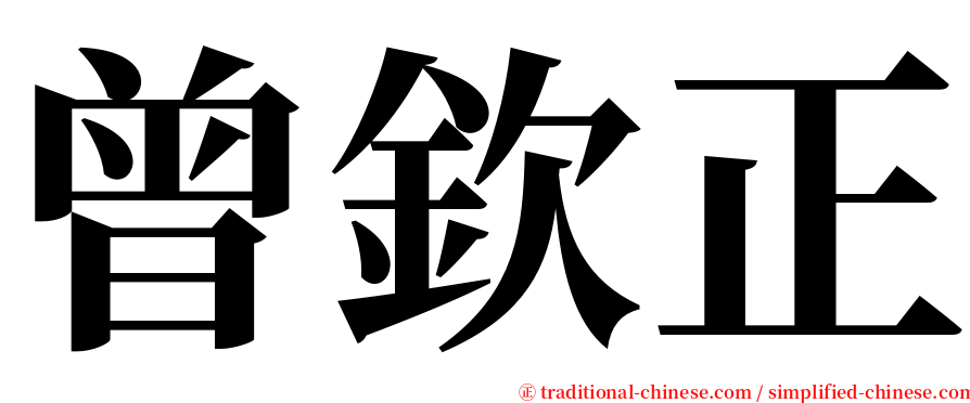 曾欽正 serif font