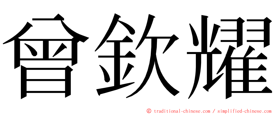 曾欽耀 ming font