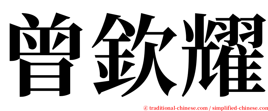 曾欽耀 serif font