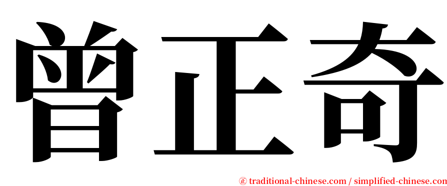 曾正奇 serif font