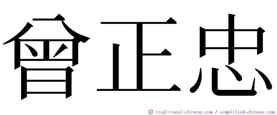 曾正忠 ming font