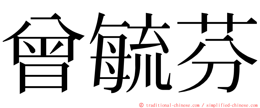 曾毓芬 ming font