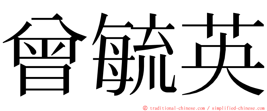 曾毓英 ming font