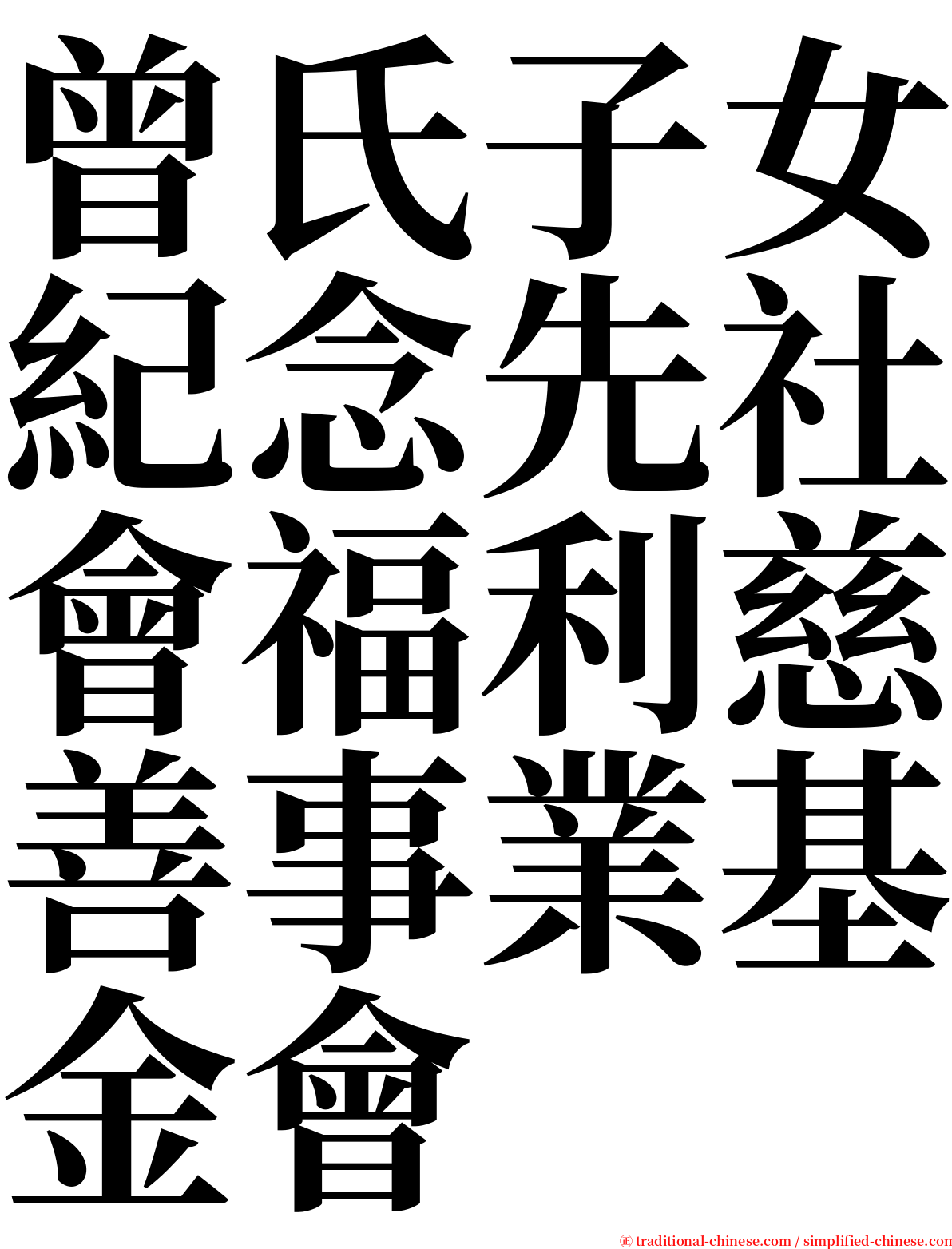 曾氏子女紀念先社會福利慈善事業基金會 serif font