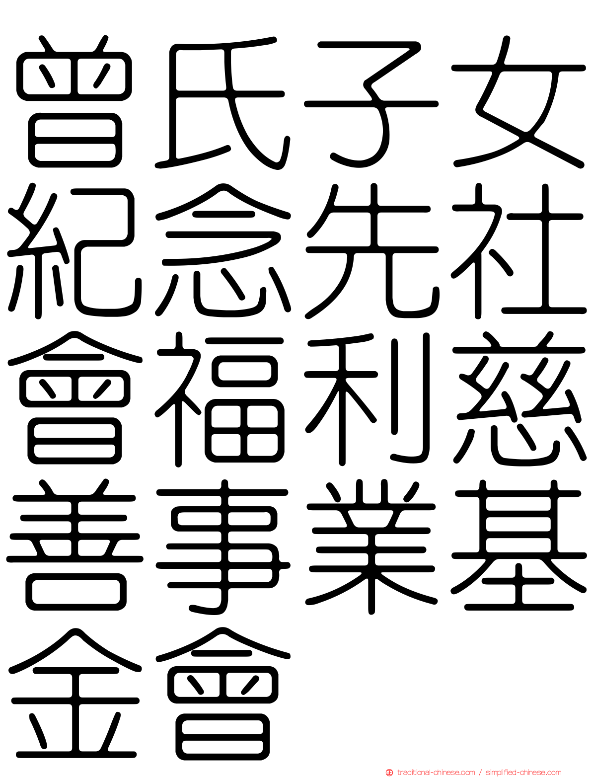 曾氏子女紀念先社會福利慈善事業基金會