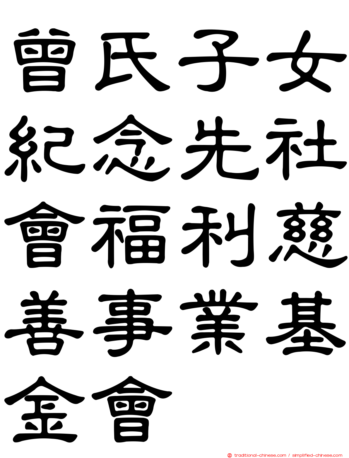 曾氏子女紀念先社會福利慈善事業基金會