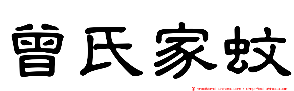 曾氏家蚊