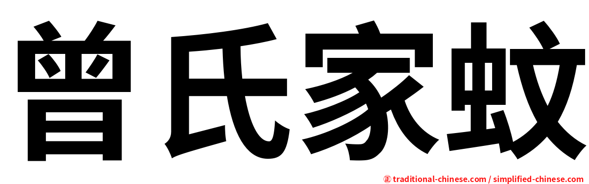 曾氏家蚊