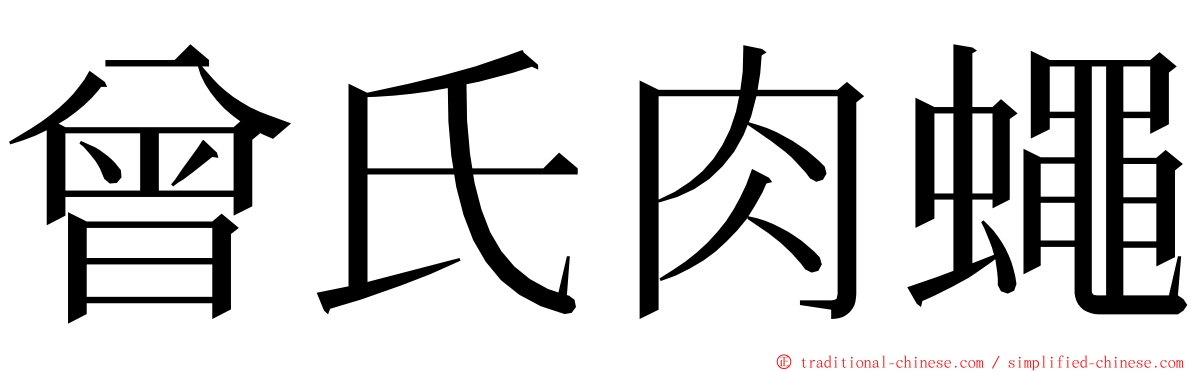 曾氏肉蠅 ming font