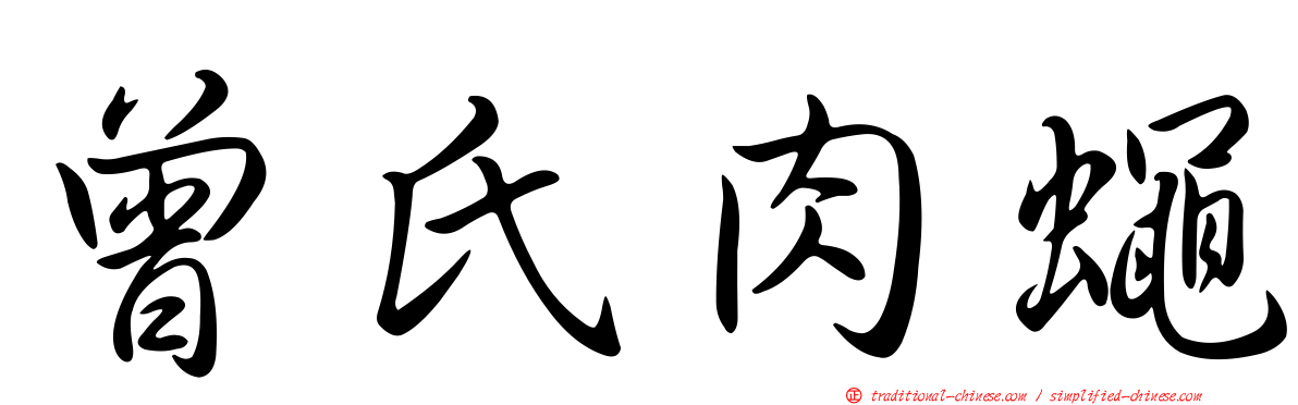 曾氏肉蠅