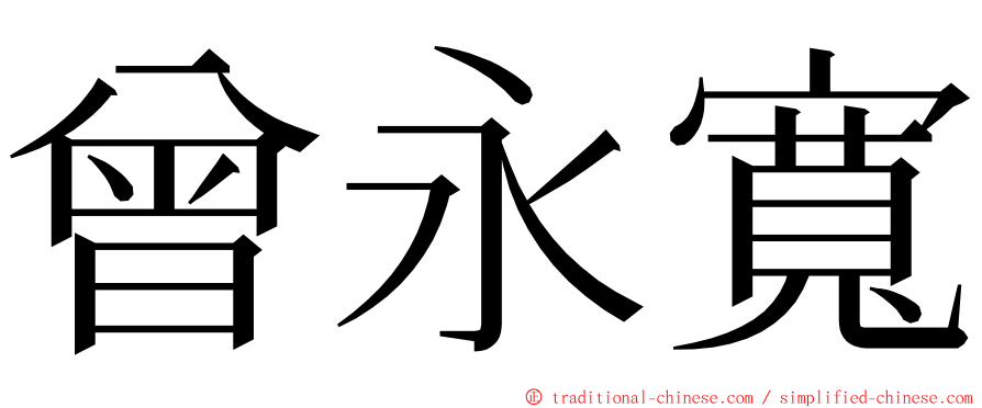 曾永寬 ming font