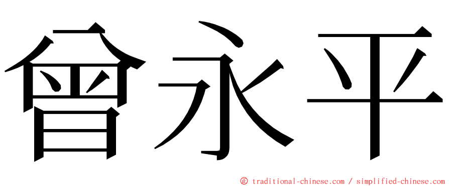 曾永平 ming font