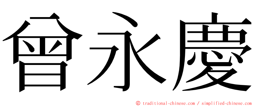 曾永慶 ming font