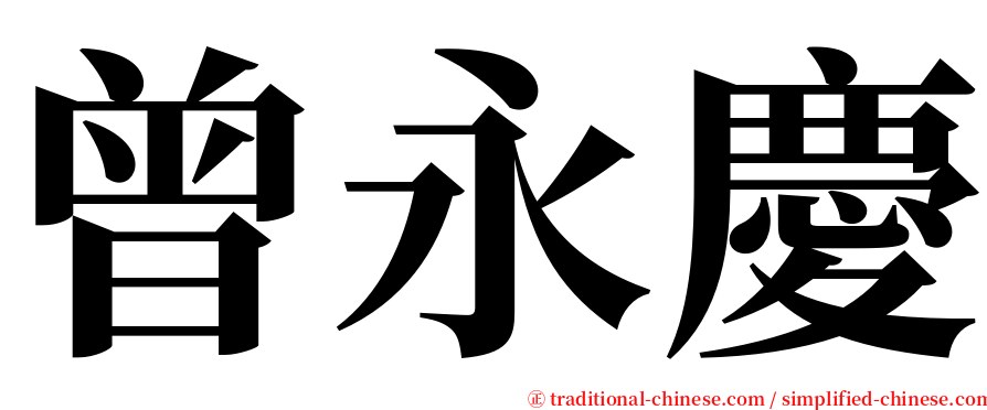 曾永慶 serif font