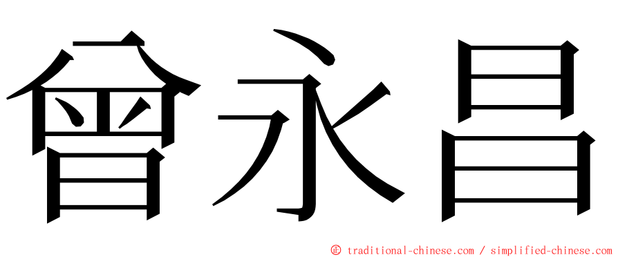 曾永昌 ming font