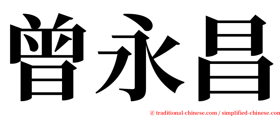 曾永昌 serif font
