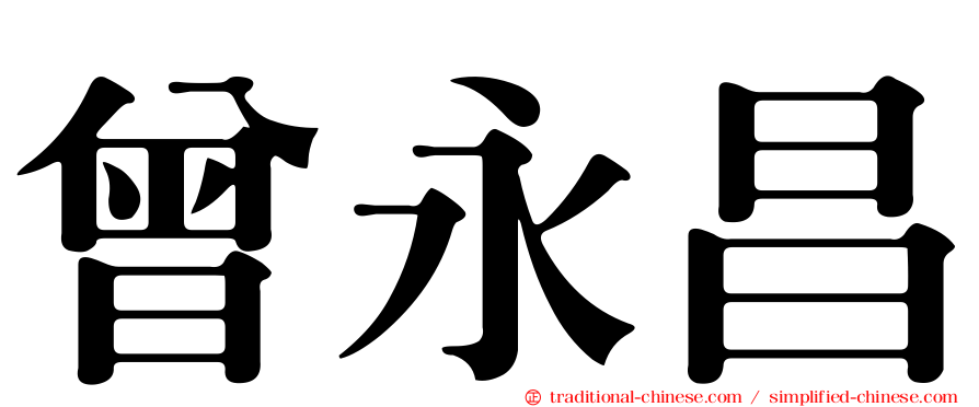 曾永昌