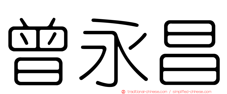 曾永昌