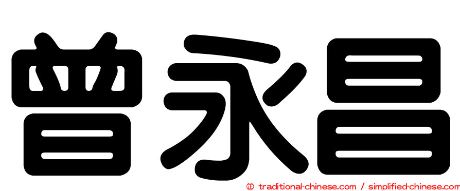 曾永昌