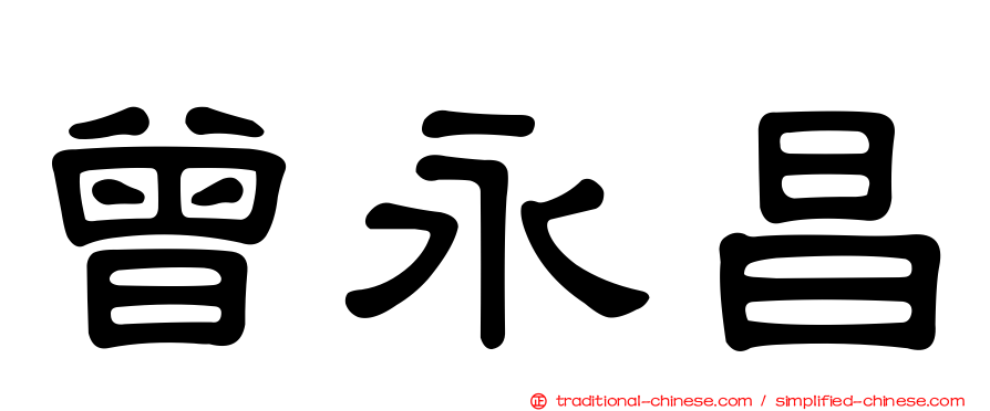 曾永昌