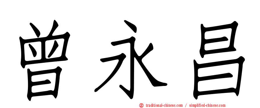 曾永昌