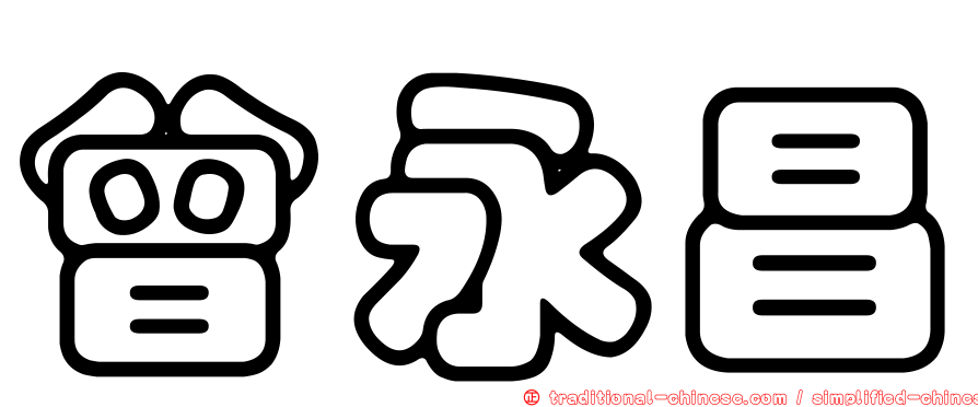 曾永昌