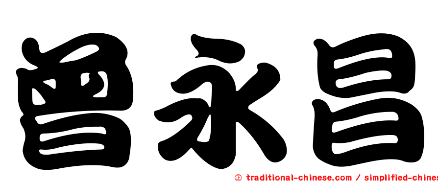 曾永昌