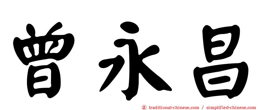 曾永昌