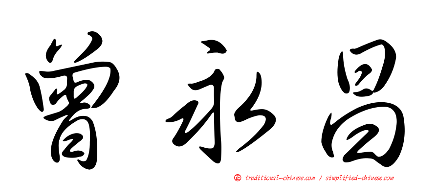 曾永昌