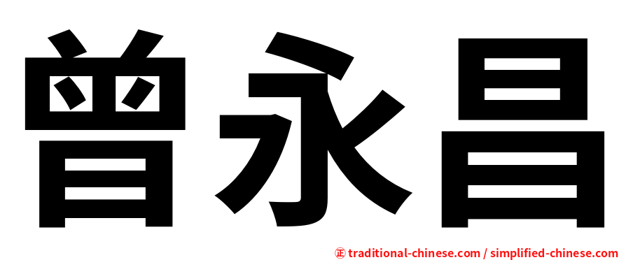 曾永昌