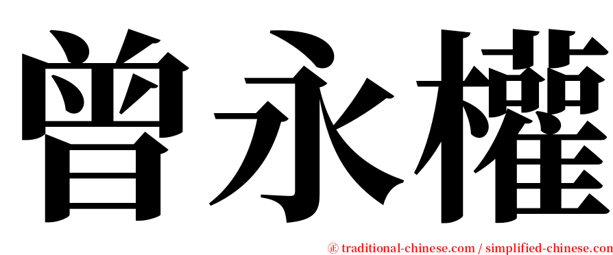 曾永權 serif font