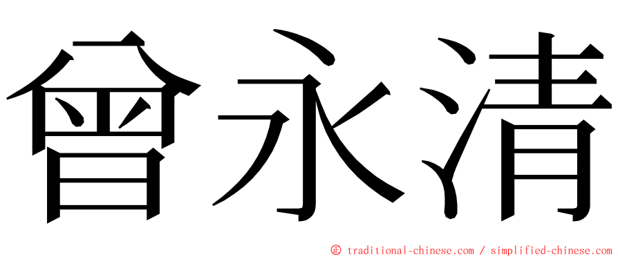 曾永清 ming font