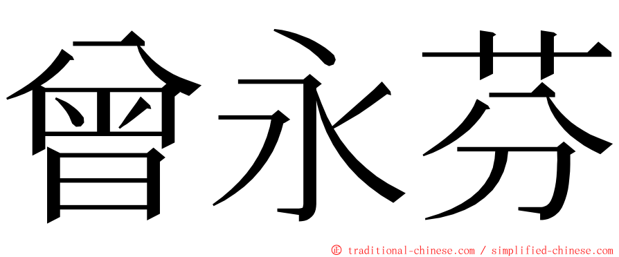 曾永芬 ming font