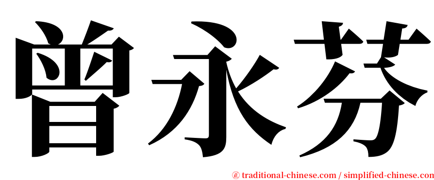 曾永芬 serif font