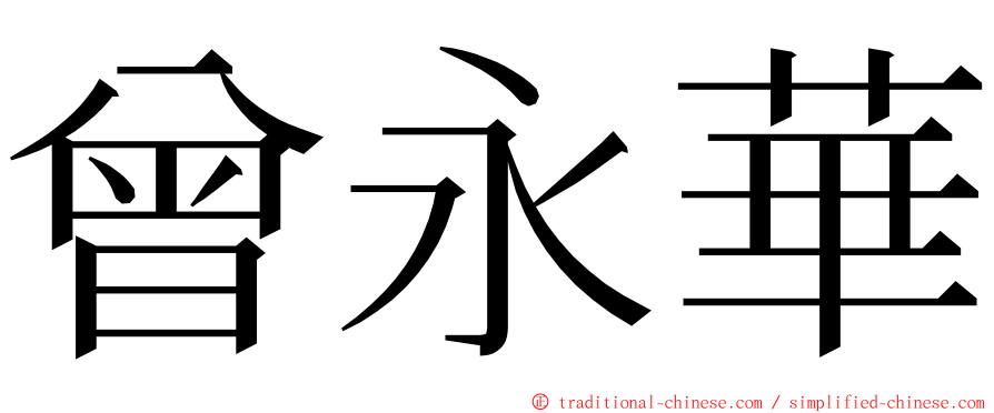 曾永華 ming font