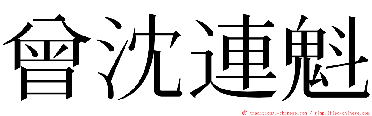 曾沈連魁 ming font