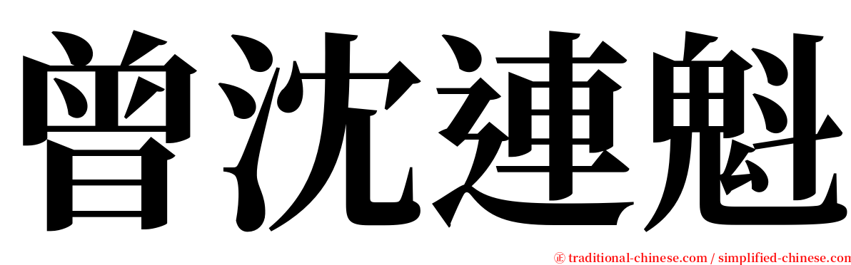 曾沈連魁 serif font