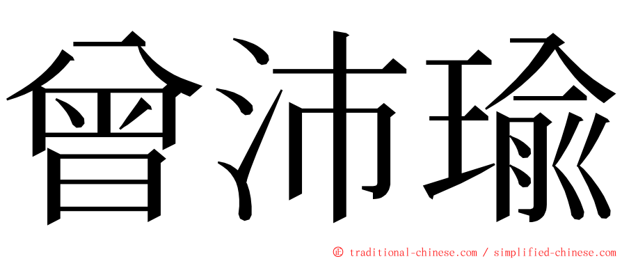 曾沛瑜 ming font