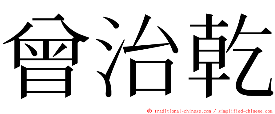 曾治乾 ming font