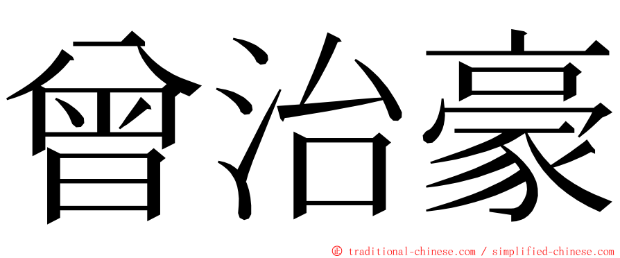 曾治豪 ming font