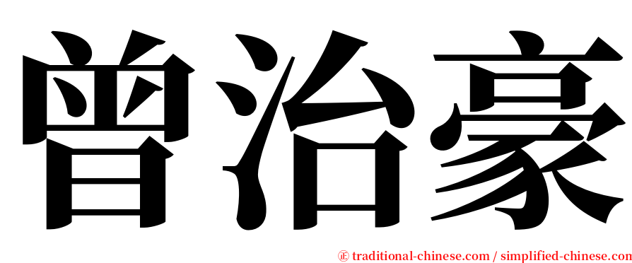 曾治豪 serif font