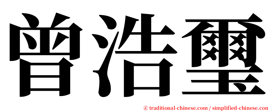 曾浩璽 serif font