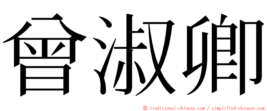 曾淑卿 ming font