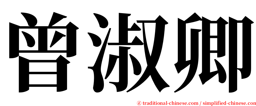 曾淑卿 serif font