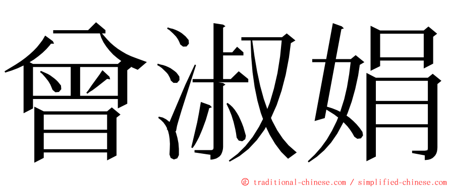 曾淑娟 ming font