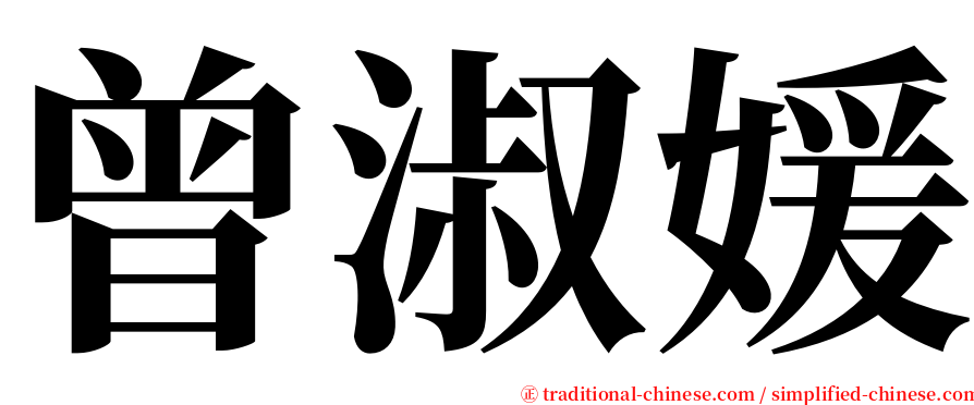 曾淑媛 serif font