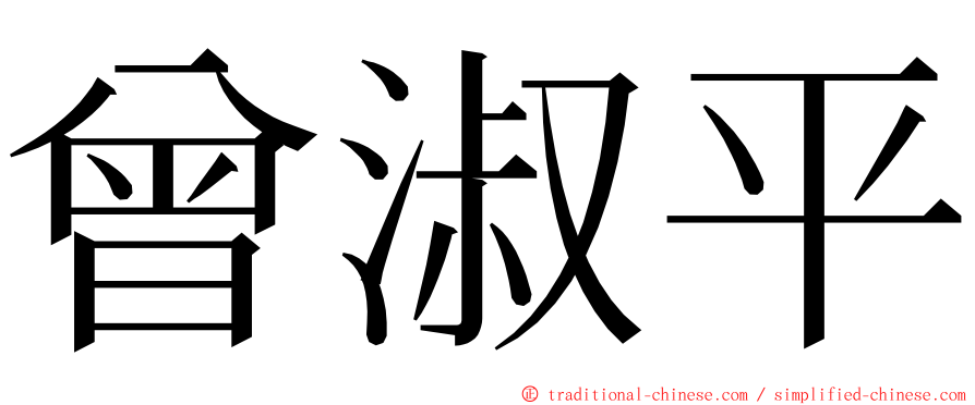 曾淑平 ming font