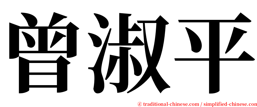 曾淑平 serif font