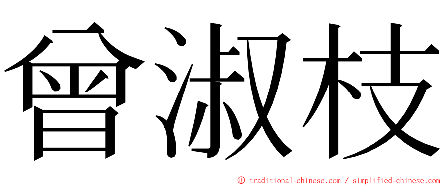 曾淑枝 ming font