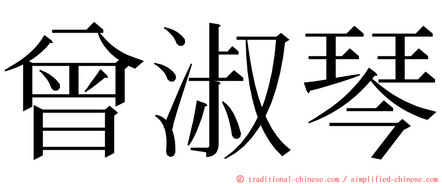 曾淑琴 ming font